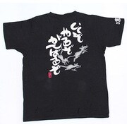 BUB0813K [スラブ天竺半袖Tシャツ がんばるぞ M ブラック]