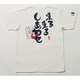 BUB0817 [言魂ことだま 来る来るしあわせ つむぎ天竺 半袖Ｔシャツ M オフホワイト]