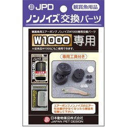 ノンノイズ 交換パーツ W-1000用