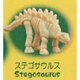 発掘恐竜ステゴサウルス [ステゴサウルス]