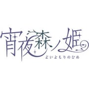 宵夜森ノ姫　通常版 [PSPソフト]