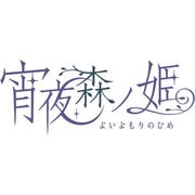 宵夜森ノ姫　初回限定版 [PSPソフト]