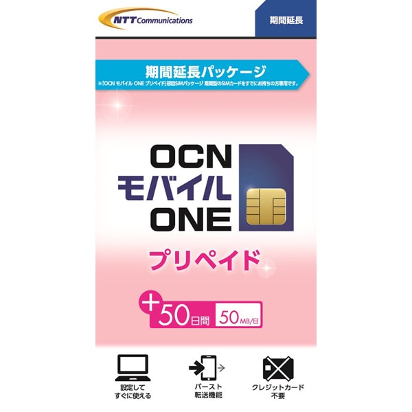 Ocnモバイルone プリペイド 期間型 延長パッケージ