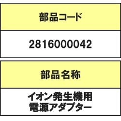 2816000042 [イオン発生機用電源アダプター]