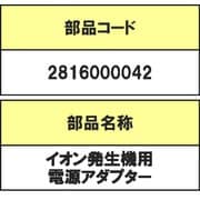 2816000042 [イオン発生機用電源アダプター]