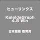 KaleidaGraph 4.5 Win 日本語版 教育用 [Windowsソフト]