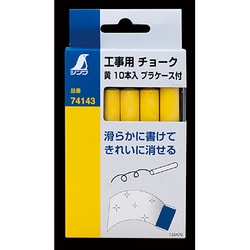 74143 [工事用チョーク 黄 10本入 ケース]
