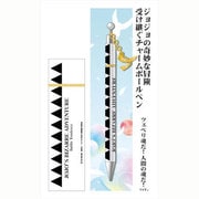 ジョジョ 受け継ぐチャームボールペン ツェペリ魂だ！人間の魂だ！