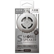 ステレオミニプラグ対応 MOBILE SPEAKER シルバー LP-SPM01SV