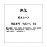 42240155 [食器洗い乾燥機用 給水ホース]