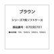 67030721 [シリーズ7用ソフトケース]