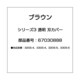 67030888 [シリーズ3 透明 刃カバー]