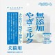 無添加やぎミルク 50g