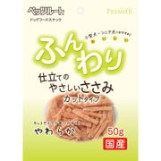 PREMIER ふんわり仕立てのやさしいささみ カットタイプ 50g