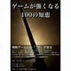 月刊スパ帝国Vol.13 ゲームが強くなる100の知恵 [ゲーム付きミニ雑誌]