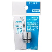 シャワーヘッドアダプター PT250-9