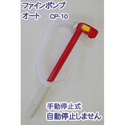 ファインポンプオート 灯油ポンプ CP-10