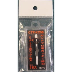 カットプロ用替刃 CTP-K250