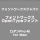 フォントワークスOpenTypeフォントロダン PRO-MFORMAC [ライセンスソフト]