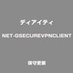 NET-GSECUREVPNCLIENT 保守更新