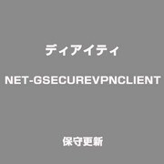 NET-GSECUREVPNCLIENT 保守更新