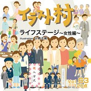 イラスト村 Vol.63 ライフステージ女性編 [Windows/Mac用ソフト]