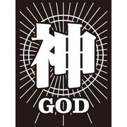 モノクロームスリーブコレクション 神 [トレーディングカード用品]