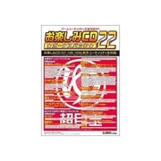 おたのしみCD ボーナスパック22 [ゲームユーティリティ]