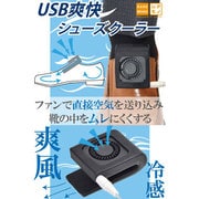 USB爽快シューズクーラー USBSHS86