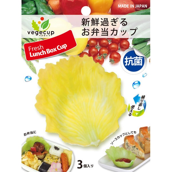 L レタス 抗菌お弁当カップ Vegecup イエローグリーン 大規模セール ベジカップ 3個入り