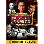 10CID-6001 [DVDソフト 名画ベスト1 輝けるアカデミー最優秀作品賞]