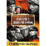 10CID-6006 [DVDソフト 名画ベスト6 勇敢な戦士 激闘の戦争映画]