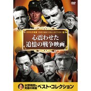 10CID-6007 [DVDソフト 名画ベスト7 心震わせた追憶の戦争映画]