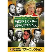 10CID-6009 [DVDソフト 名画ベスト9 戦慄のミステリー 謎めくサスペンス]
