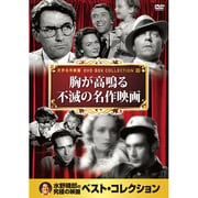 10CID-6012 [DVDソフト 名画ベスト12 胸が高鳴る不滅の名作映画]