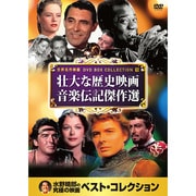 10CID-6015 [DVDソフト 名画ベスト15 壮大な歴史映画 音楽伝記傑作選]