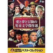 10CID-6018 [DVDソフト 名画ベスト18 愛と夢と冒険の児童文学傑作選]