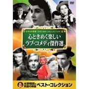 10CID-6019 [DVDソフト 名画ベスト19 心ときめく楽しいラブ・コメディ傑作選]