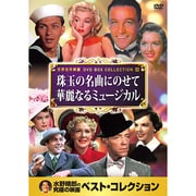 10CID-6020 [DVDソフト 名画ベスト20 珠玉の名曲にのせて 華麗なるミュージカル]