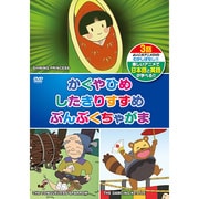 KID-1002 [DVDソフト むかしばなし2（日本語+英語） かぐやひめ/したきりすずめ/ぶんぶくちゃがま]