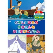 KID-1005 [DVDソフト むかしばなし5（日本語+英語） うらしまたろう/ゆきおんな/おむすびころりん]