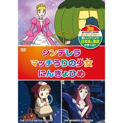 ヨドバシ Com キープ Keep Kid 1104 Dvdソフト めいさくどうわ4 日本語 英語 シンデレラ マッチうりの少女 にんぎょひめ 通販 全品無料配達