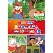 KID-1105 [DVDソフト めいさくどうわ5（日本語+英語） あかずきん/三びきのこぶた．トムソーヤの冒険]