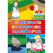 KID-1106 [DVDソフト めいさくどうわ6（日本語+英語） オズのまほうつかい/みにくいあひるのこ/ふしぎの国のアリス]