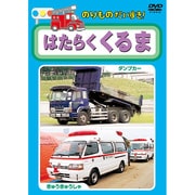 KID-1201 [DVDソフト のりものだいすき はたらくくるま]