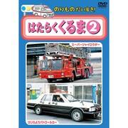 KID-1203 [DVDソフト のりものだいすき はたらくくるま 2]