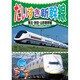 KID-1801 [DVDソフト だいすき新幹線1 東北・秋田・山形新幹線]