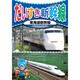KID-1803 [DVDソフト だいすき新幹線3 東海道新幹線]