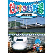 KID-1804 [DVDソフト だいすき新幹線4 山陽新幹線]