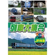 KID-1902 [DVDソフト 列車大集合 JR特急]